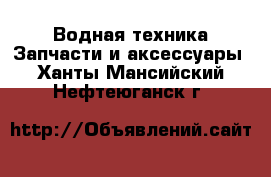 Водная техника Запчасти и аксессуары. Ханты-Мансийский,Нефтеюганск г.